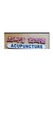 오덕상 한의원 * Oh's Acupuncture Clinic