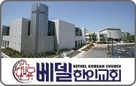 Bethel Korean Church