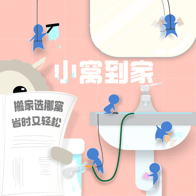 小窝到家，给你向往的生活。 纽约家政清洁 | 上门打包