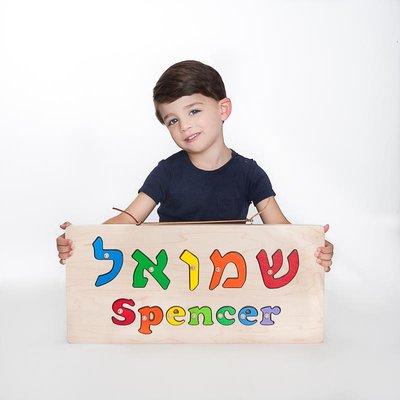 Order a personalized wooden puzzle in English and/or Hebrew