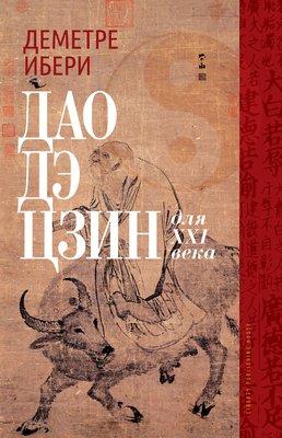 I  -
  
 https://libertypublishinghouse.com/shop/ebooks-ru/tao-te-ching-for-the-21st-century-ru/